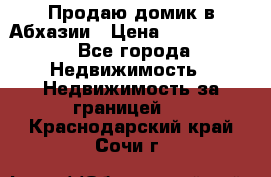 Продаю домик в Абхазии › Цена ­ 2 700 000 - Все города Недвижимость » Недвижимость за границей   . Краснодарский край,Сочи г.